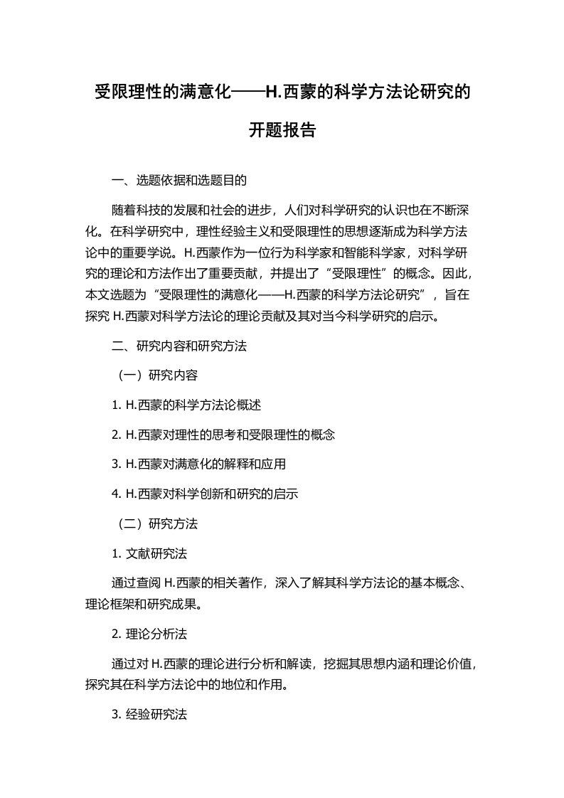 受限理性的满意化——H.西蒙的科学方法论研究的开题报告