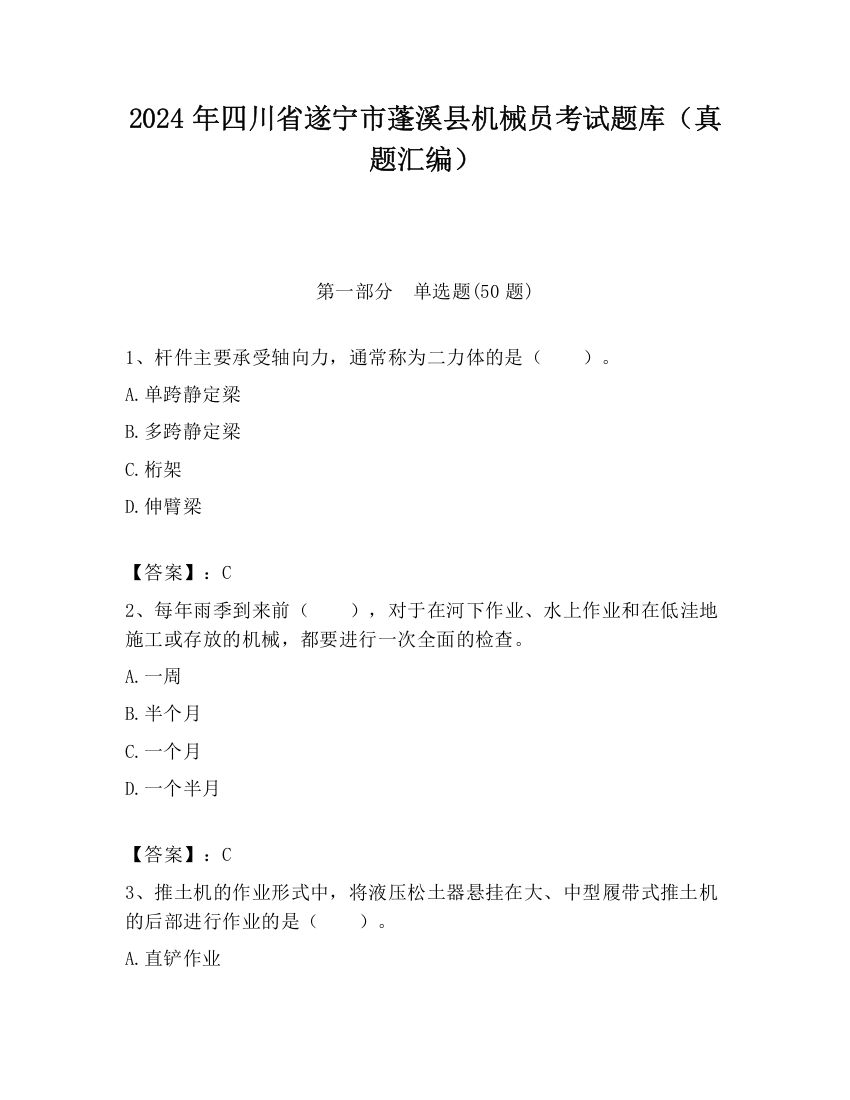 2024年四川省遂宁市蓬溪县机械员考试题库（真题汇编）