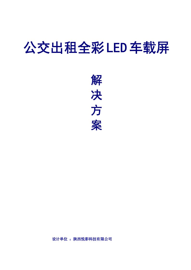 出租公交led车载屏方案