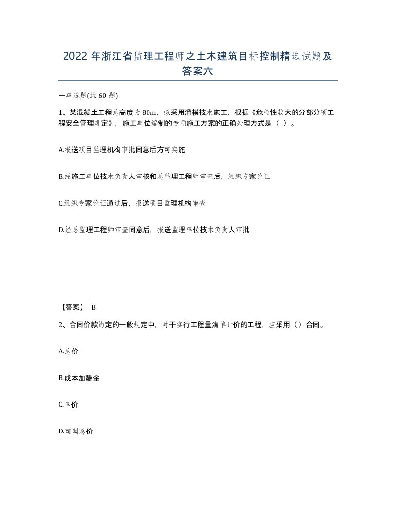 2022年浙江省监理工程师之土木建筑目标控制试题及答案六