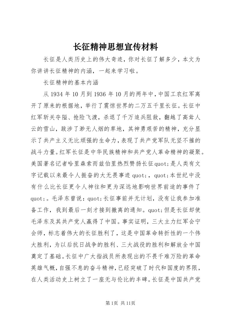 7长征精神思想宣传材料