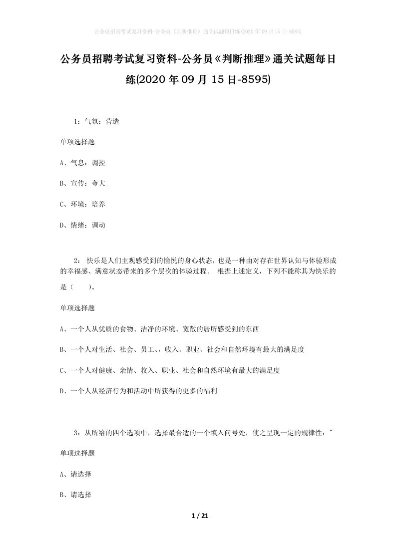 公务员招聘考试复习资料-公务员判断推理通关试题每日练2020年09月15日-8595