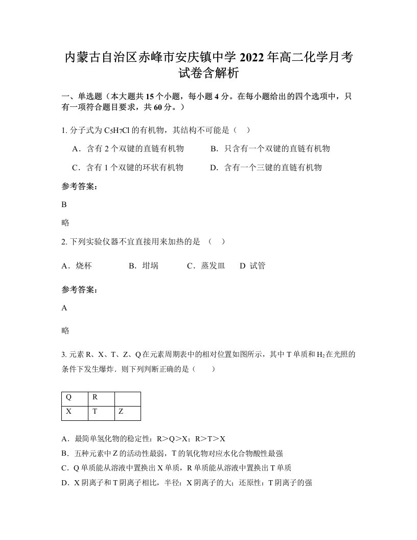 内蒙古自治区赤峰市安庆镇中学2022年高二化学月考试卷含解析