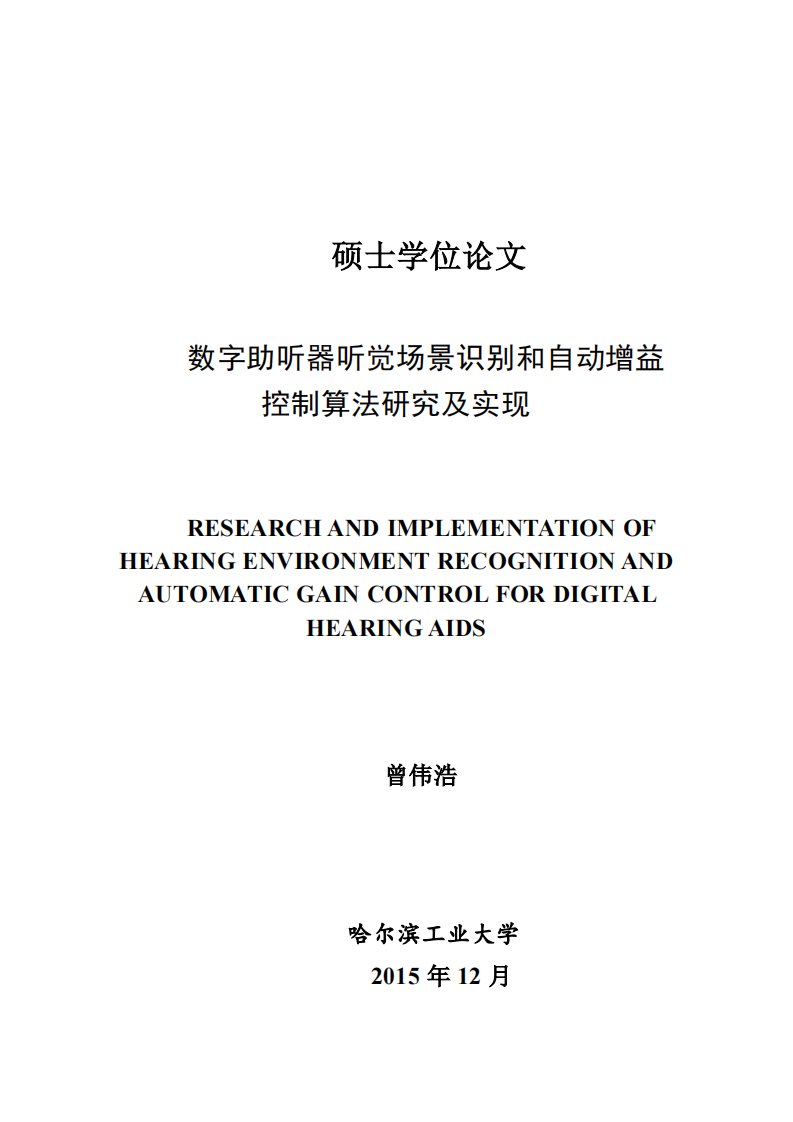 数字助听器听觉场景识别和自动增益控制算法研究及实现