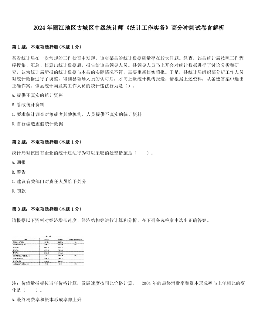 2024年丽江地区古城区中级统计师《统计工作实务》高分冲刺试卷含解析