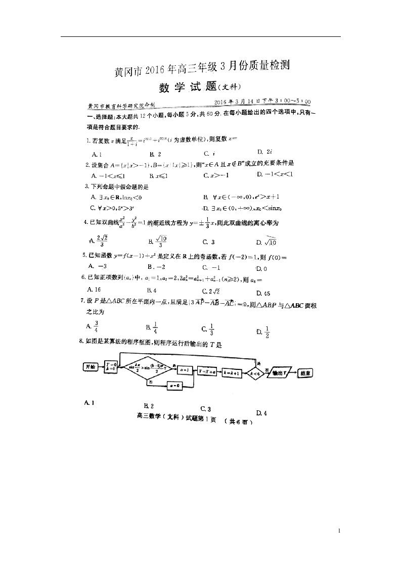 湖北省黄冈市高三数学3月份质量检测试题