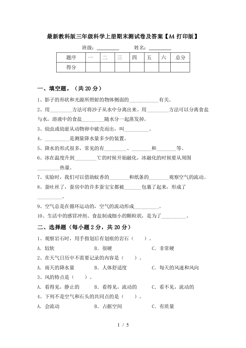 最新教科版三年级科学上册期末测试卷及答案【A4打印版】