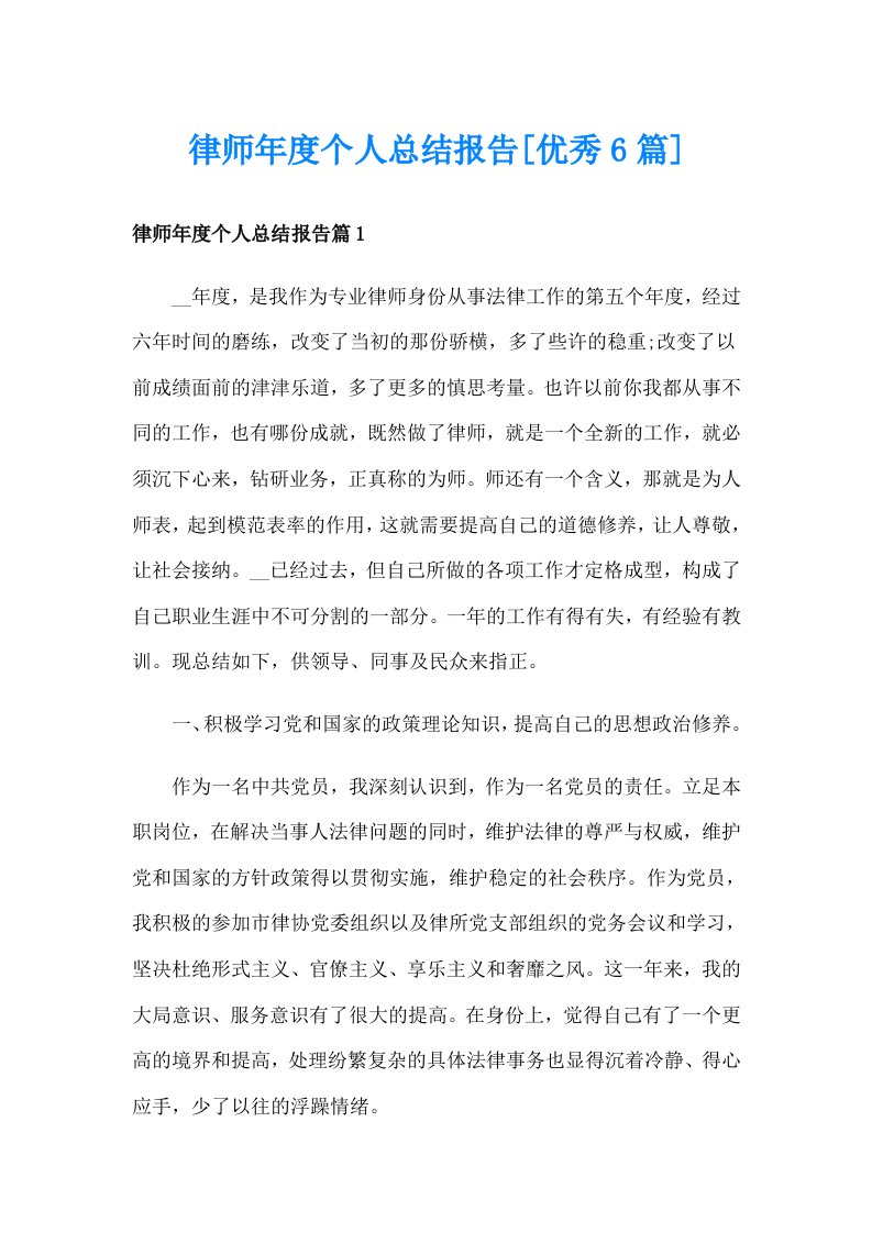 律师年度个人总结报告[优秀6篇]