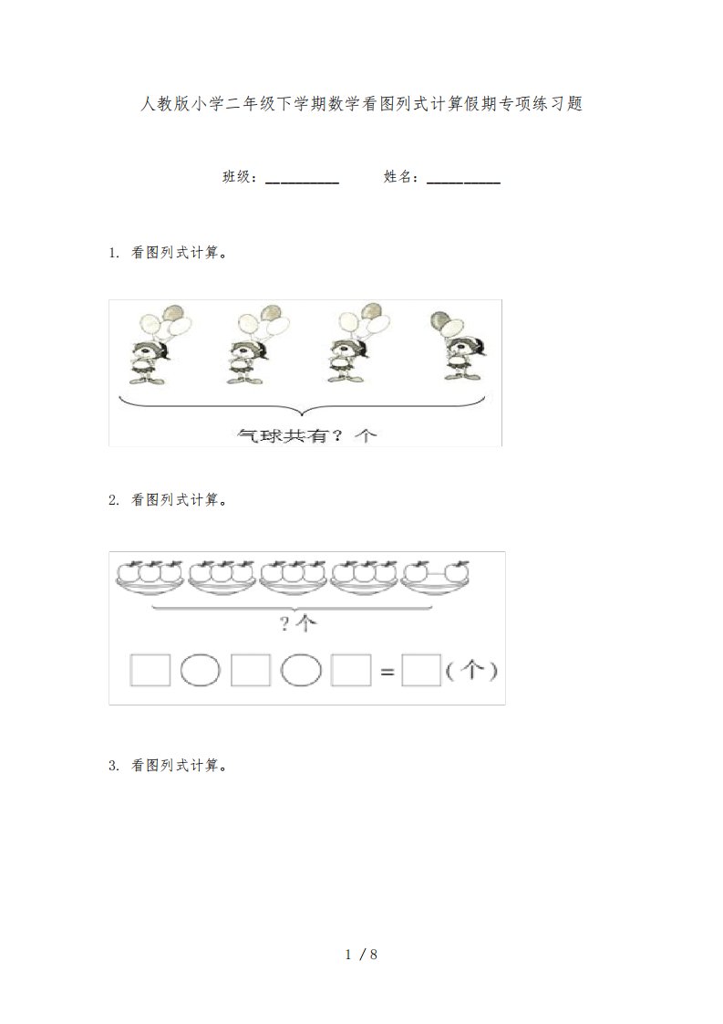 人教版小学二年级下学期数学看图列式计算假期专项练习题