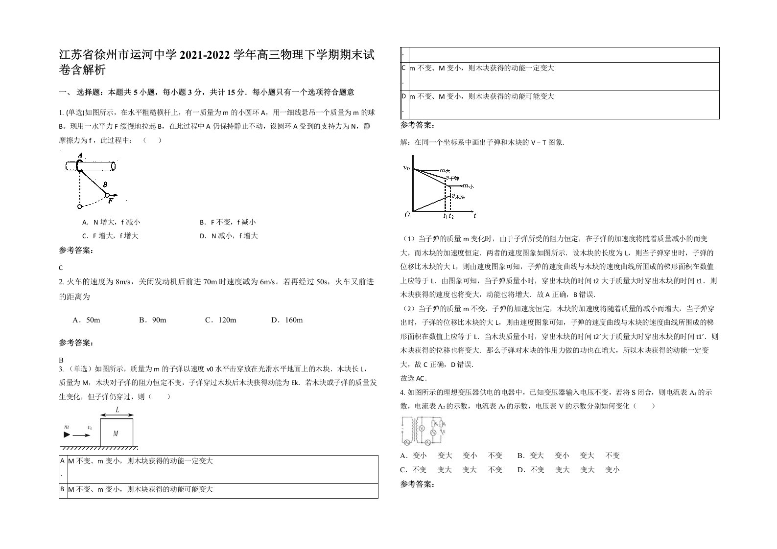 江苏省徐州市运河中学2021-2022学年高三物理下学期期末试卷含解析