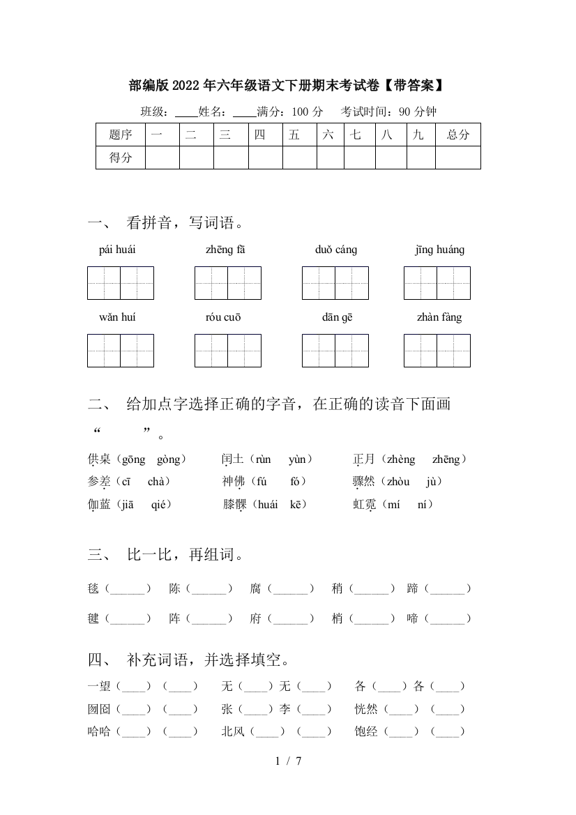 部编版2022年六年级语文下册期末考试卷【带答案】