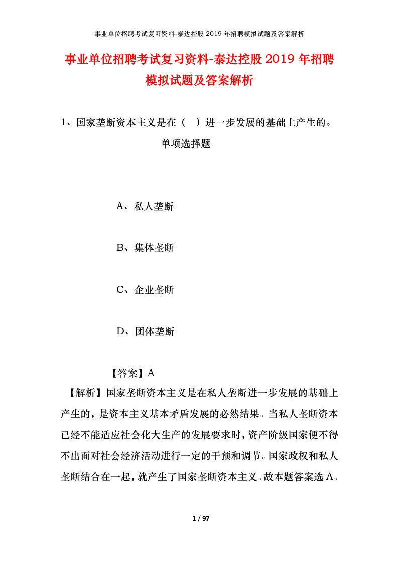 事业单位招聘考试复习资料-泰达控股2019年招聘模拟试题及答案解析