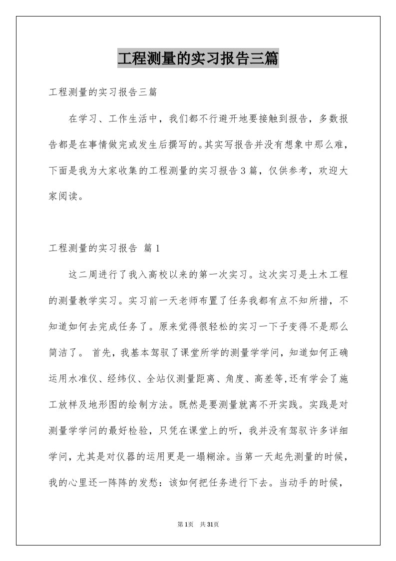 工程测量的实习报告三篇例文