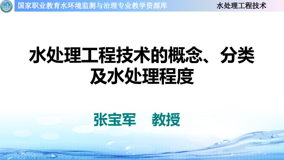 水处理技术的概念、分类与处理程度