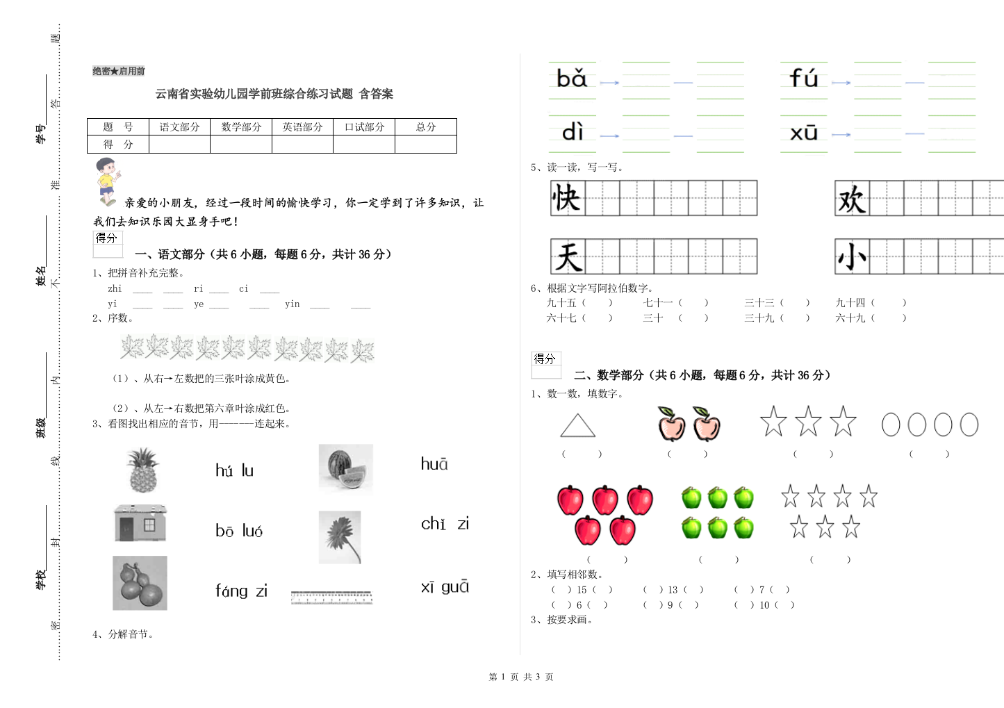 云南省实验幼儿园学前班综合练习试题-含答案