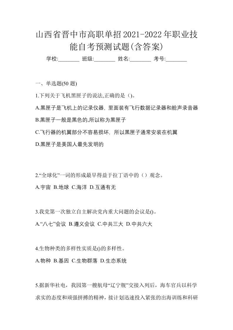 山西省晋中市高职单招2021-2022年职业技能自考预测试题含答案