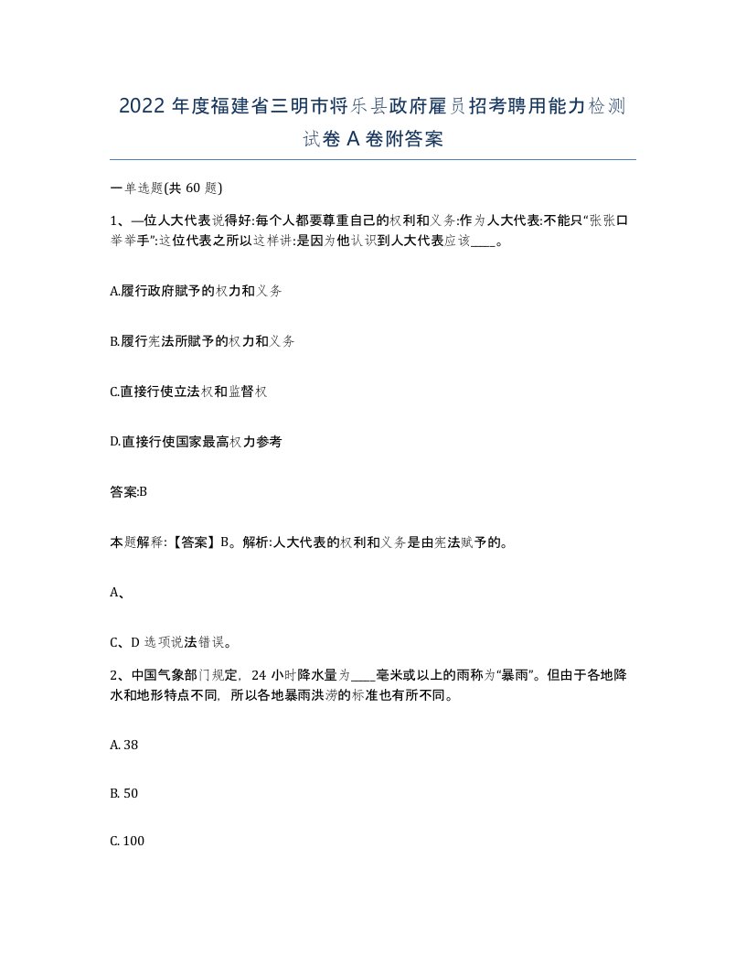 2022年度福建省三明市将乐县政府雇员招考聘用能力检测试卷A卷附答案