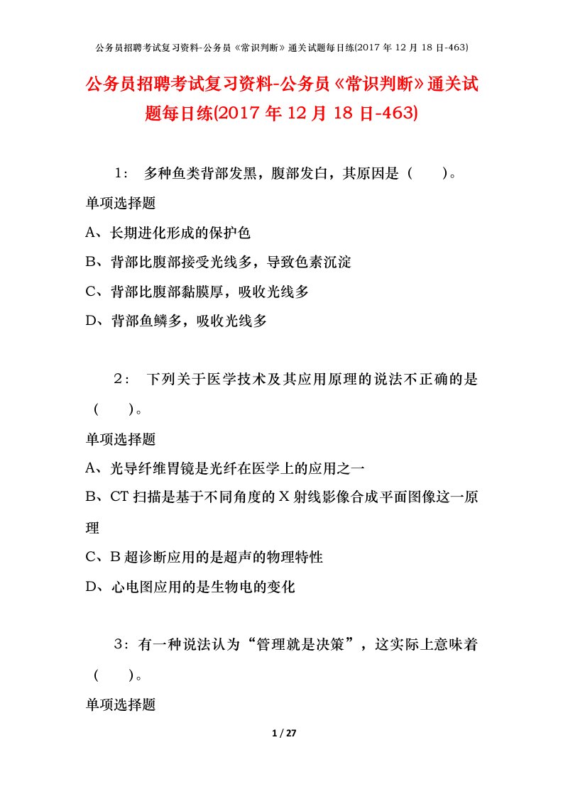 公务员招聘考试复习资料-公务员常识判断通关试题每日练2017年12月18日-463