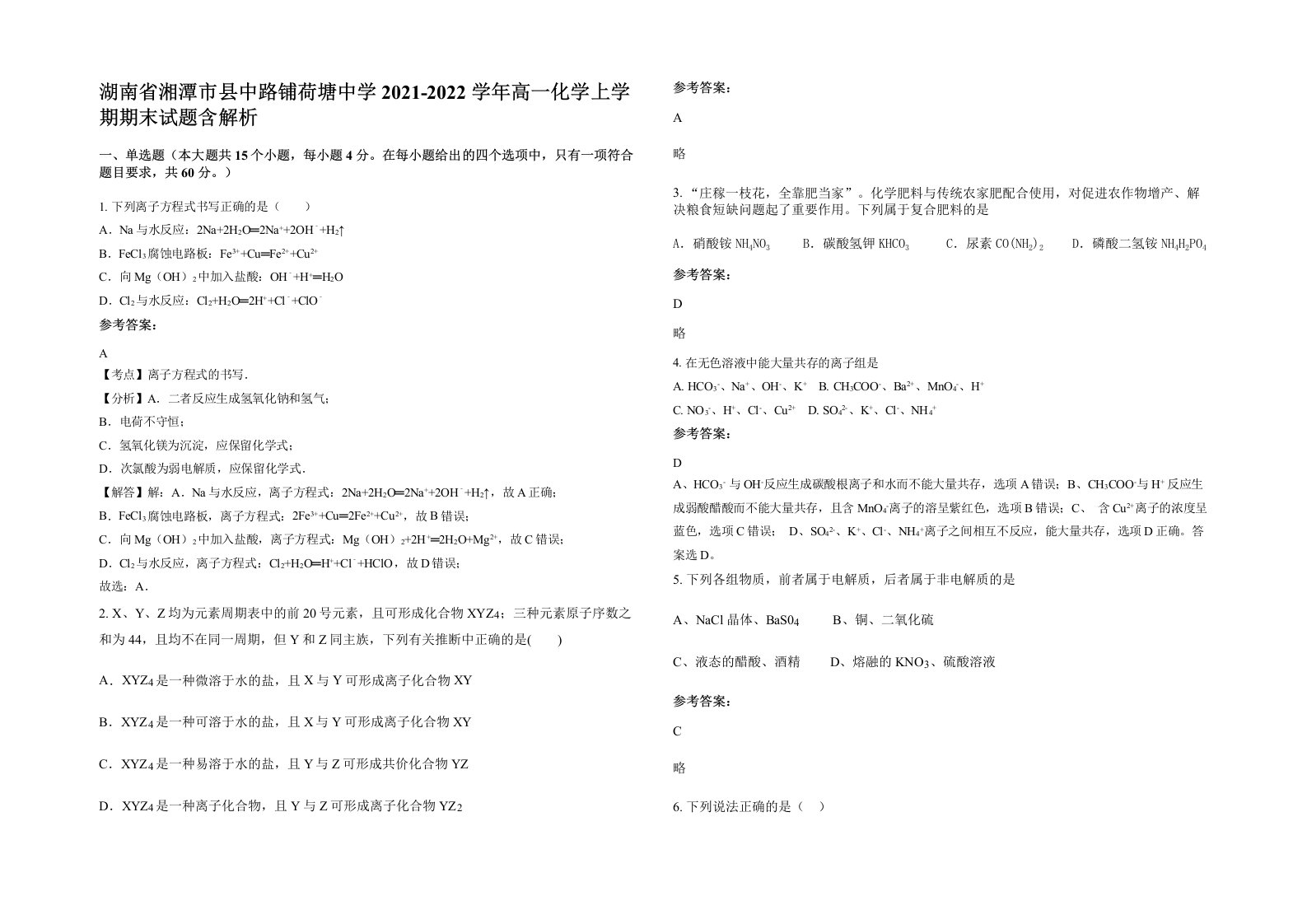 湖南省湘潭市县中路铺荷塘中学2021-2022学年高一化学上学期期末试题含解析