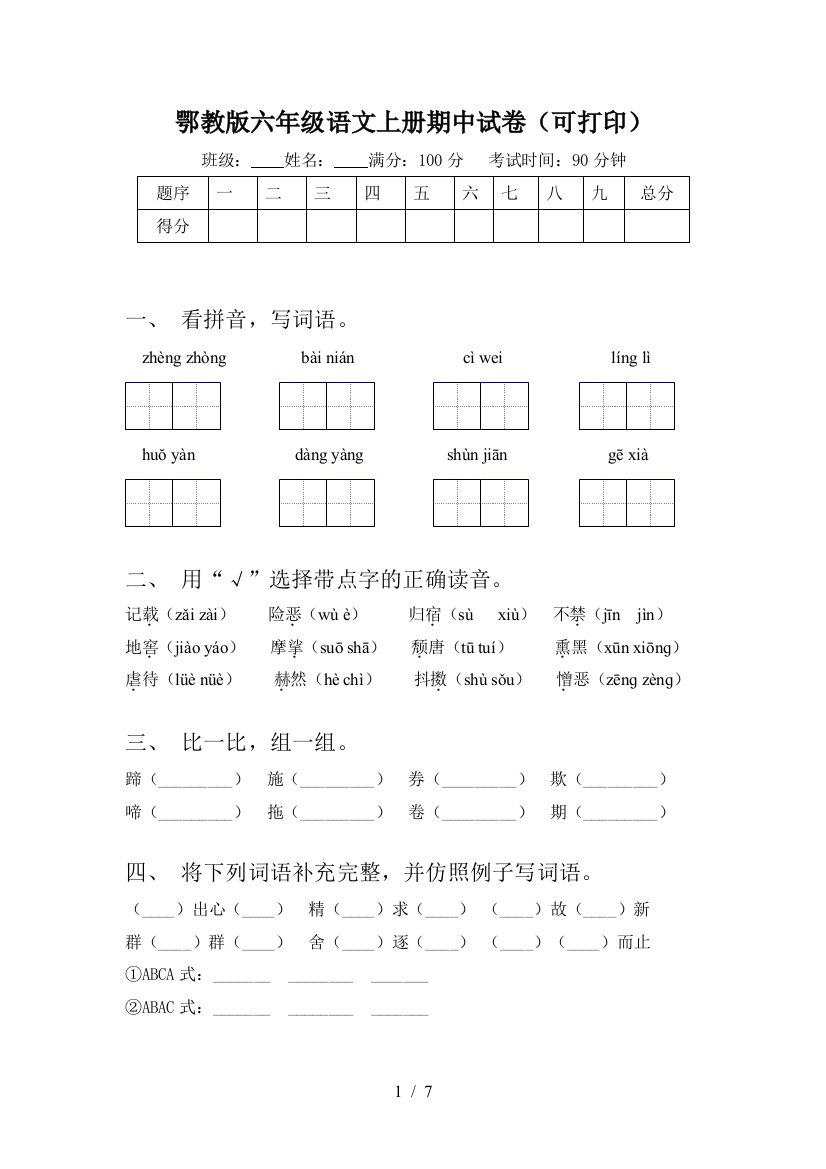 鄂教版六年级语文上册期中试卷(可打印)