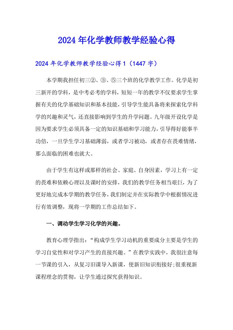 2024年化学教师教学经验心得