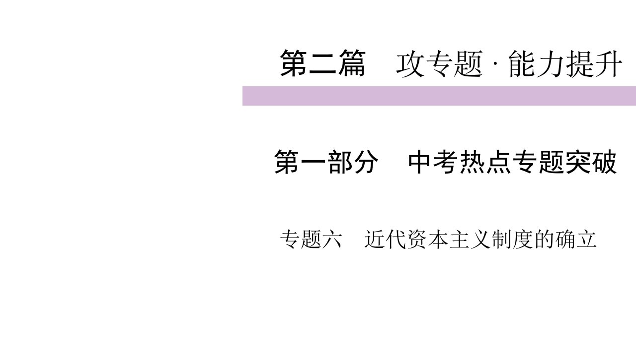 2020届九年级中考人教部编版历史(四川)复习ppt课件