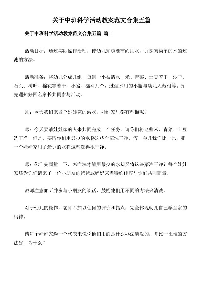 关于中班科学活动教案范文合集五篇