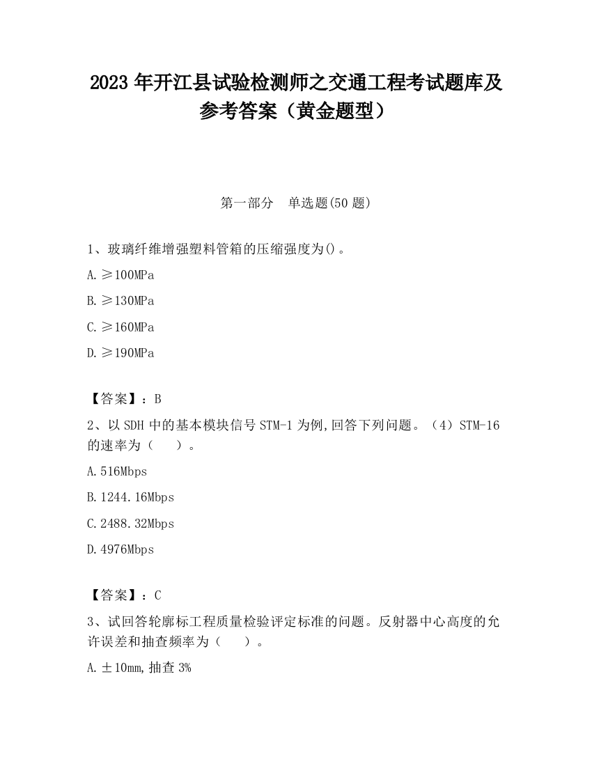 2023年开江县试验检测师之交通工程考试题库及参考答案（黄金题型）