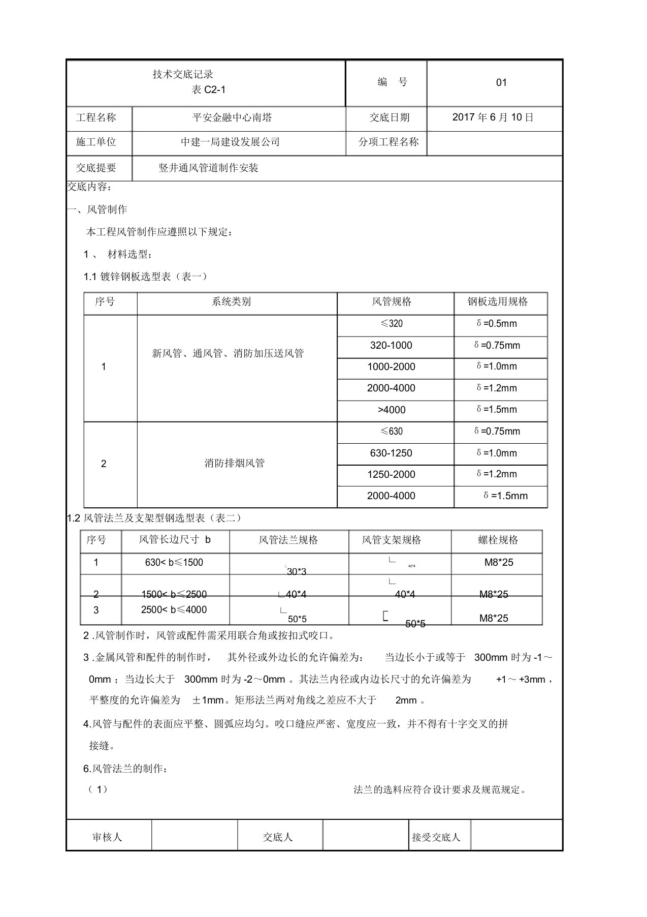 风井立管风管安装技术交底