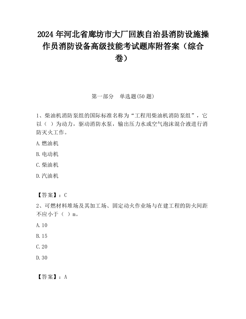 2024年河北省廊坊市大厂回族自治县消防设施操作员消防设备高级技能考试题库附答案（综合卷）