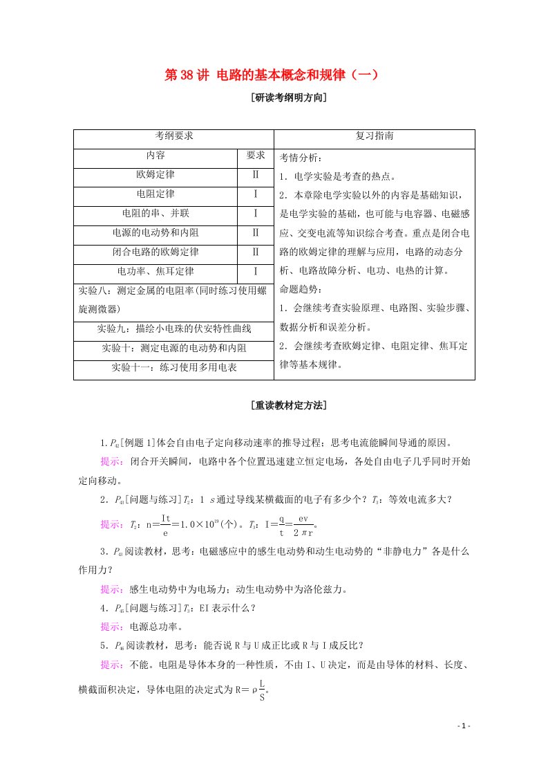 2021届高考物理一轮复习第九章恒定电流第38讲电路的基本概念和规律一教学案新人教版