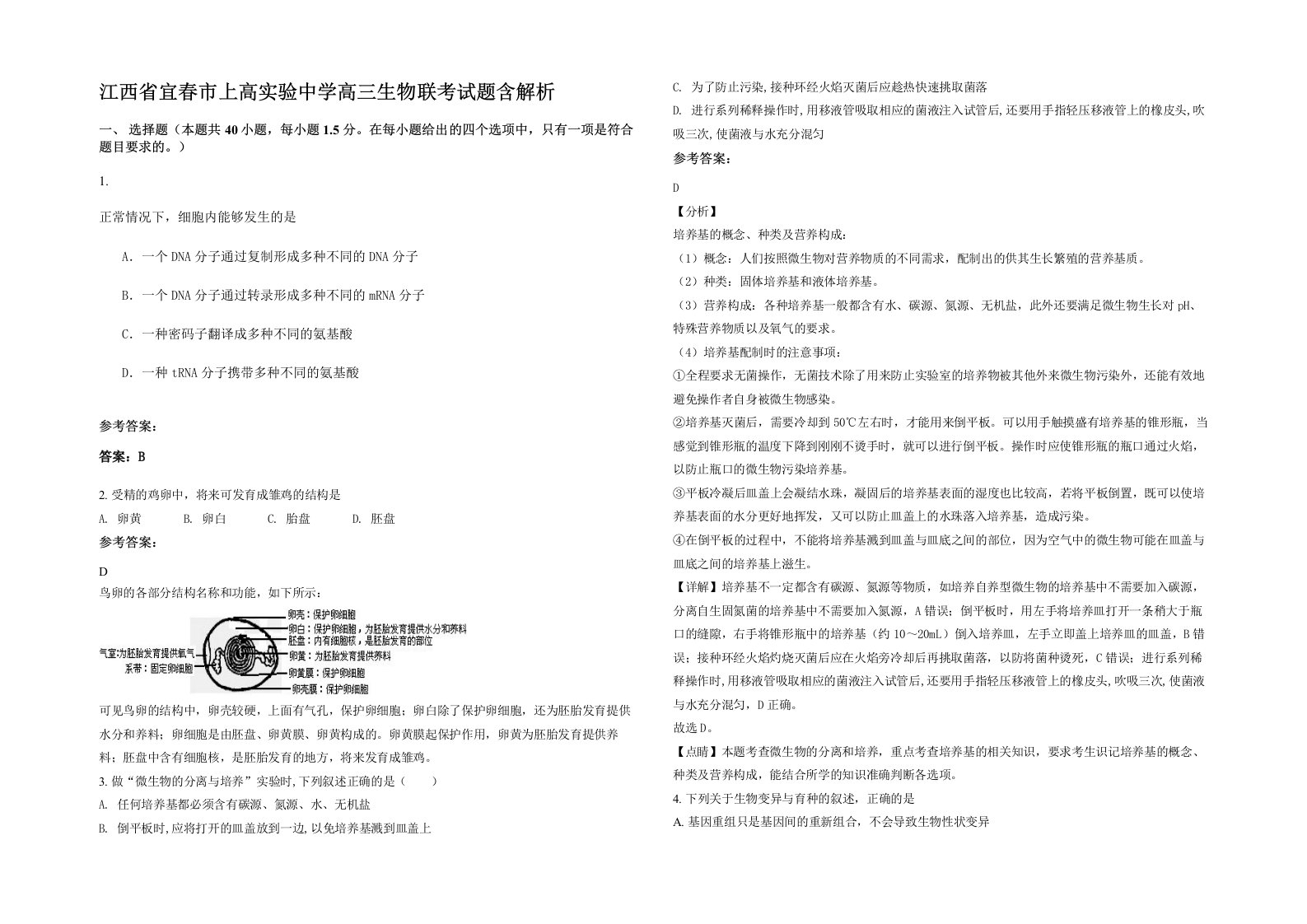 江西省宜春市上高实验中学高三生物联考试题含解析