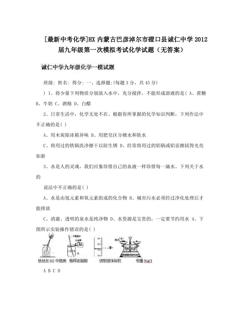 [最新中考化学]HX内蒙古巴彦淖尔市磴口县诚仁中学2012届九年级第一次模拟考试化学试题（无答案）