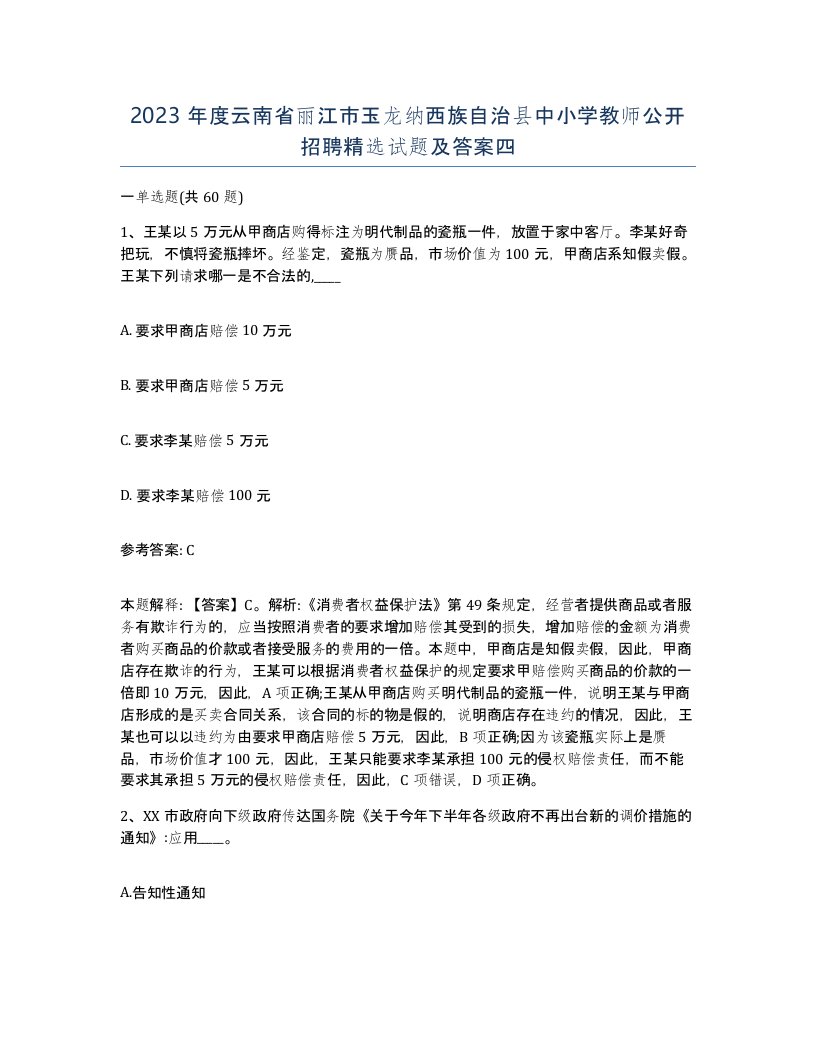 2023年度云南省丽江市玉龙纳西族自治县中小学教师公开招聘试题及答案四