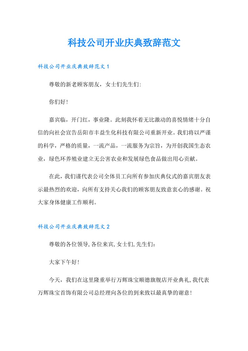 科技公司开业庆典致辞范文