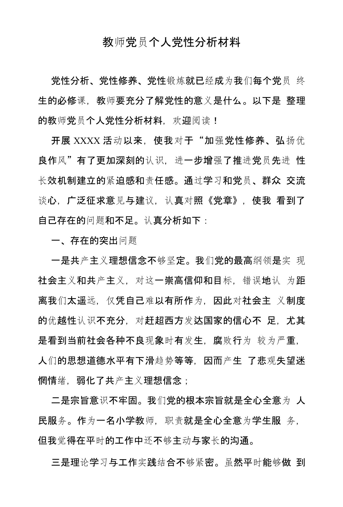 教师党员个人党性分析材料