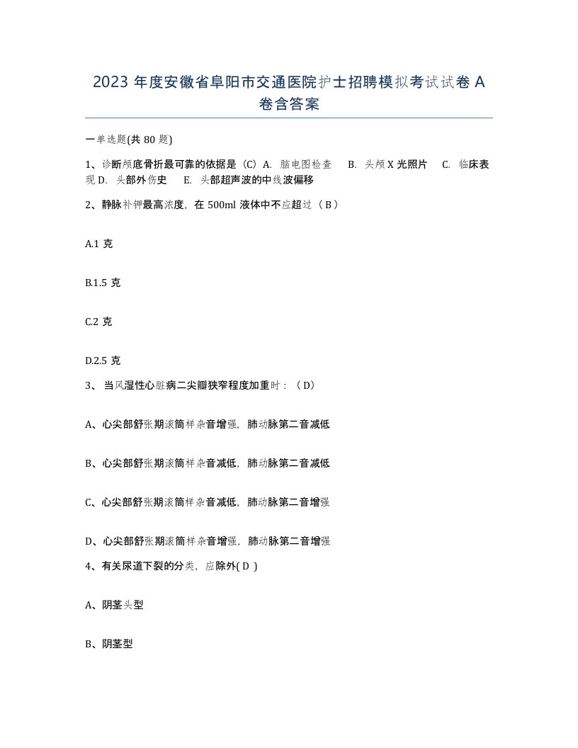 2023年度安徽省阜阳市交通医院护士招聘模拟考试试卷A卷含答案