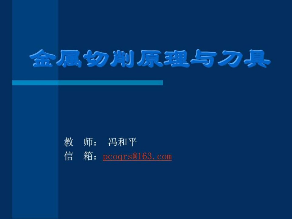 1第一章刀具几何角度及切削要素.ppt