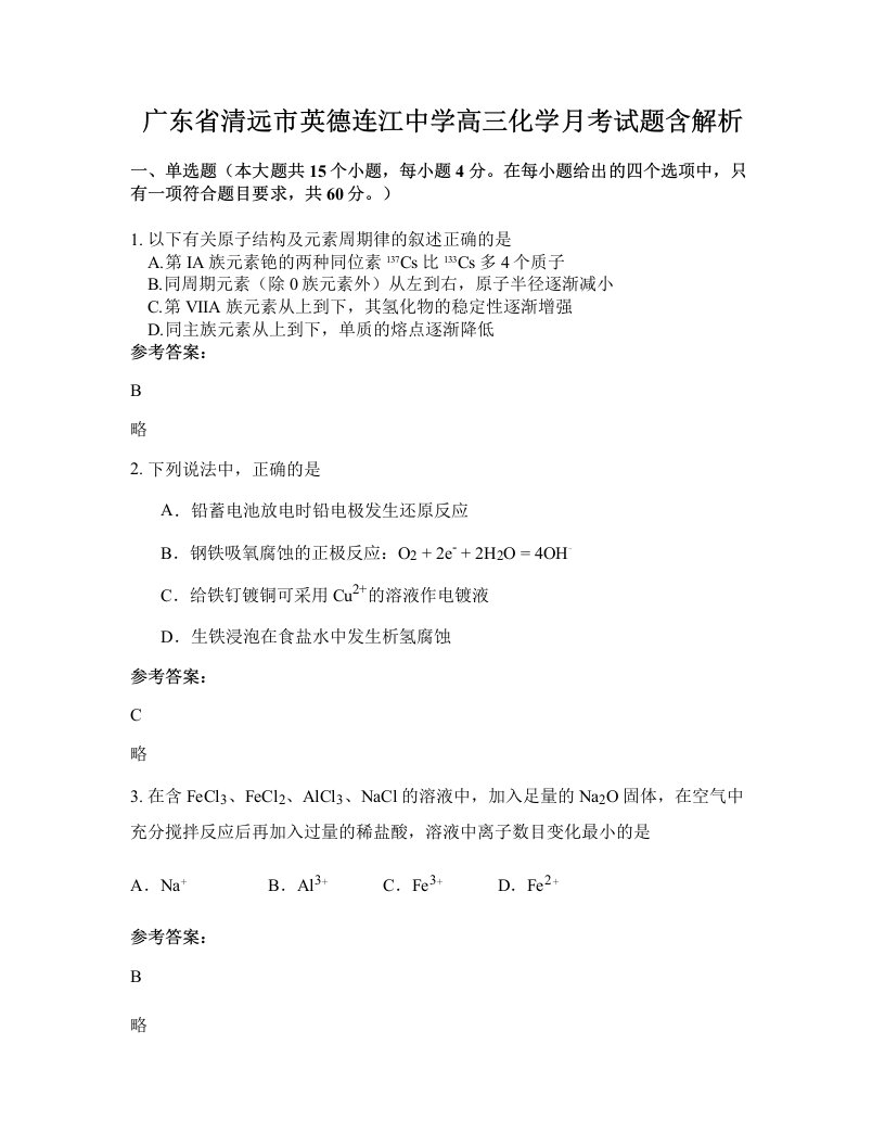 广东省清远市英德连江中学高三化学月考试题含解析