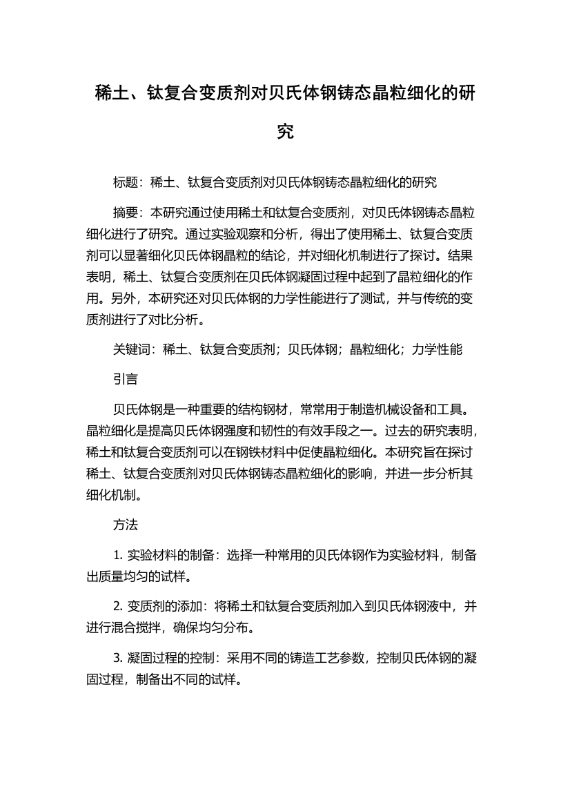 稀土、钛复合变质剂对贝氏体钢铸态晶粒细化的研究