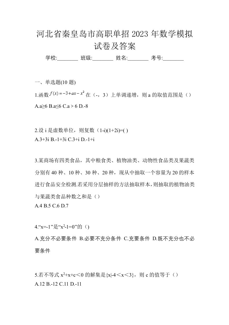 河北省秦皇岛市高职单招2023年数学模拟试卷及答案