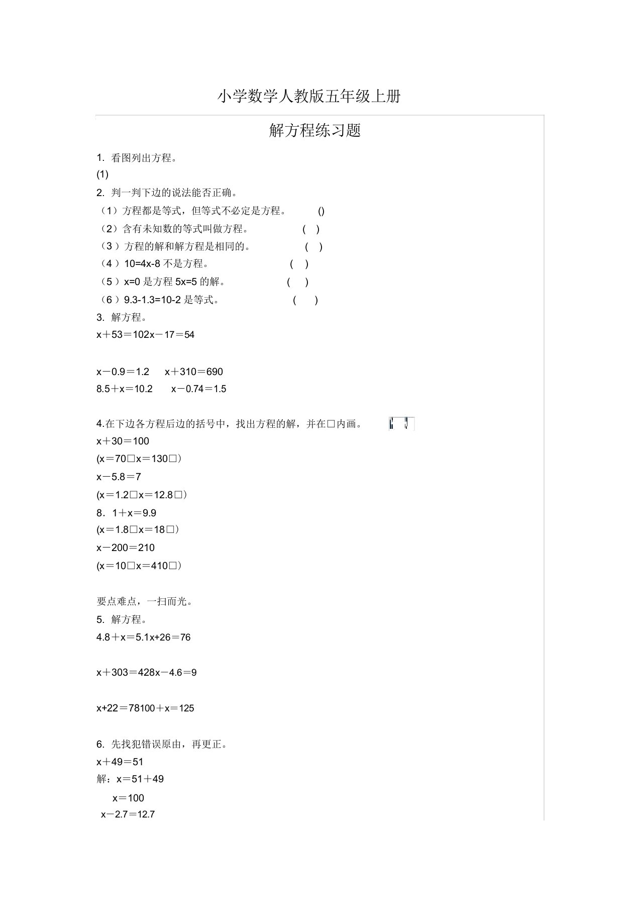 小学数学人教版五年级上册解方程练习题