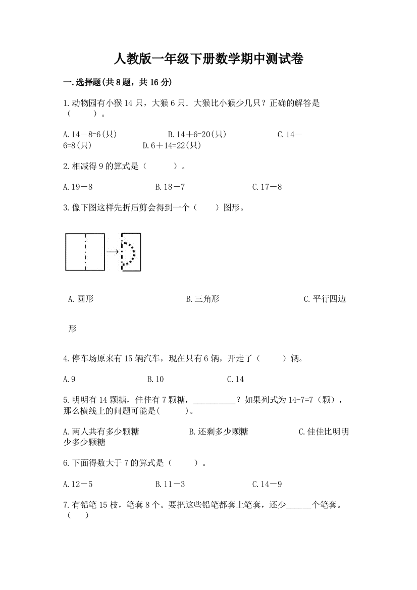 人教版一年级下册数学期中测试卷附参考答案（巩固）