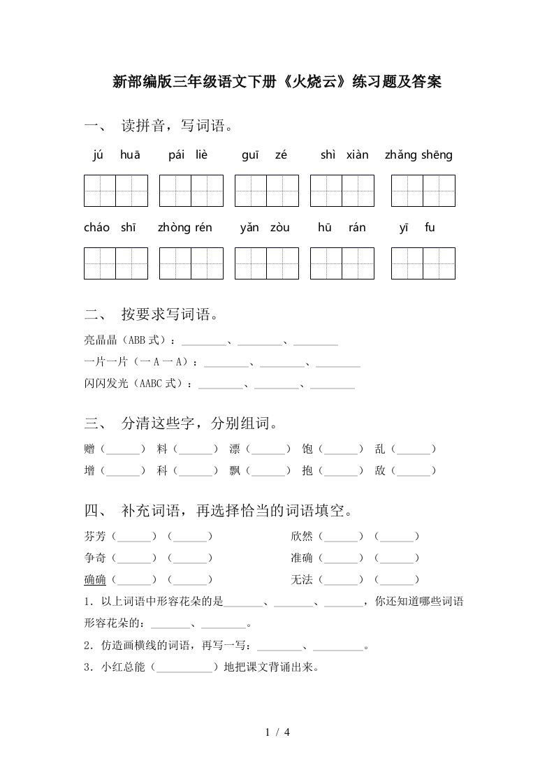 新部编版三年级语文下册火烧云练习题及答案