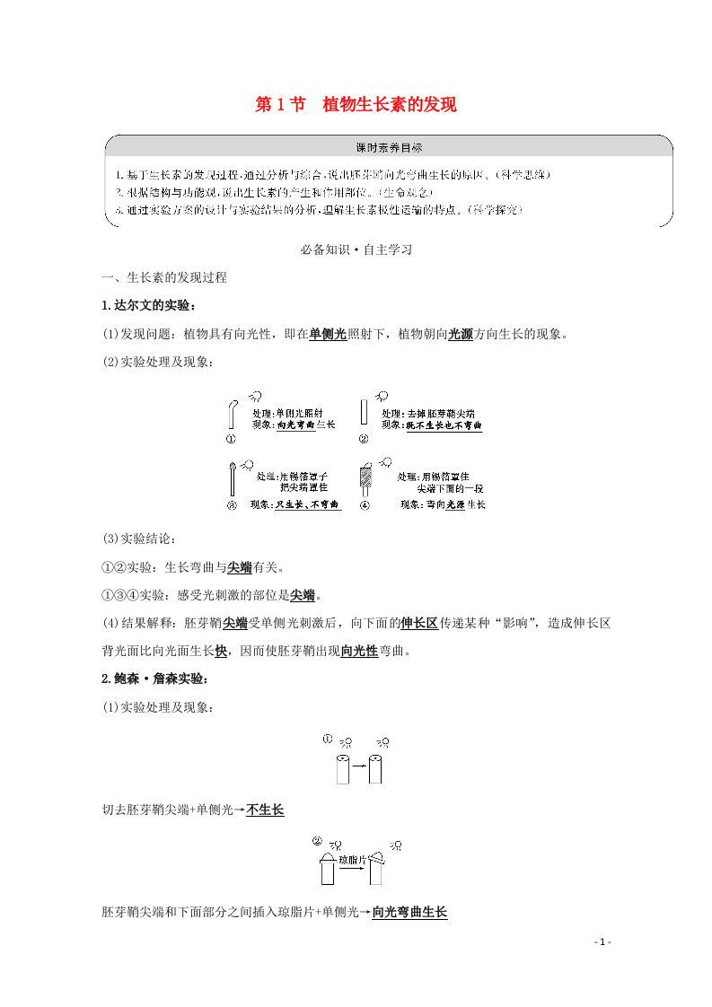 2021_2022高中生物第3章植物的激素调节1植物生长素的发现学案新人教版必修3