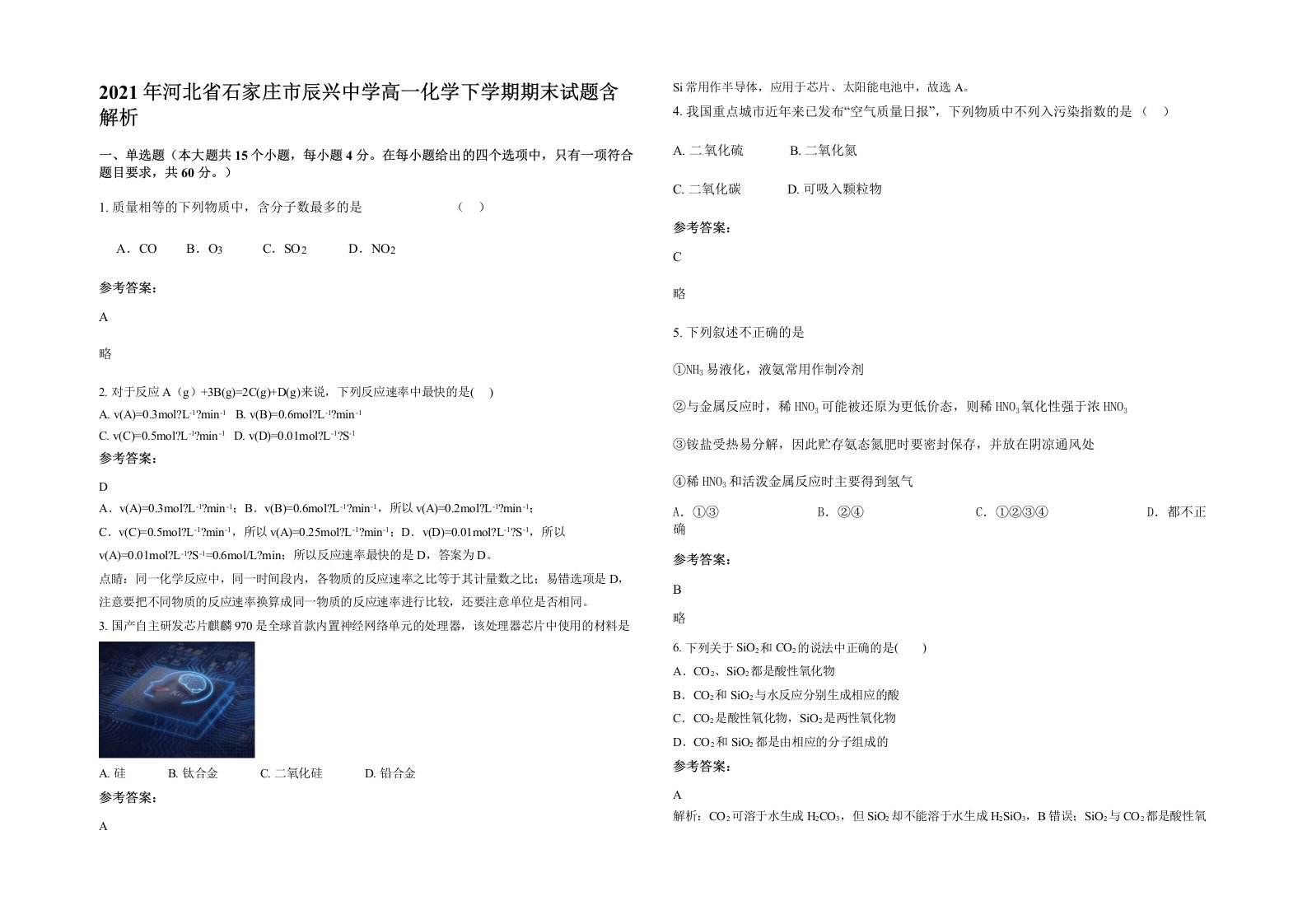 2021年河北省石家庄市辰兴中学高一化学下学期期末试题含解析