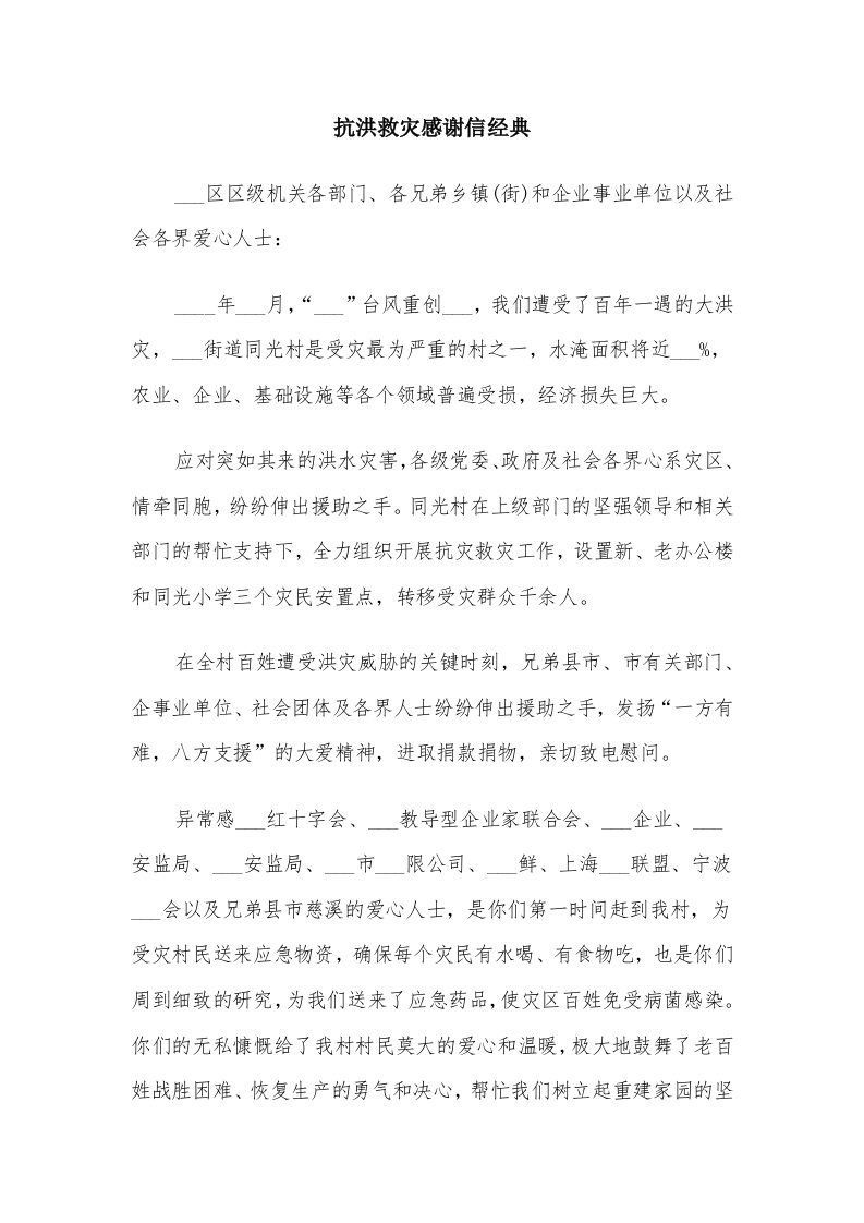 抗洪救灾感谢信经典