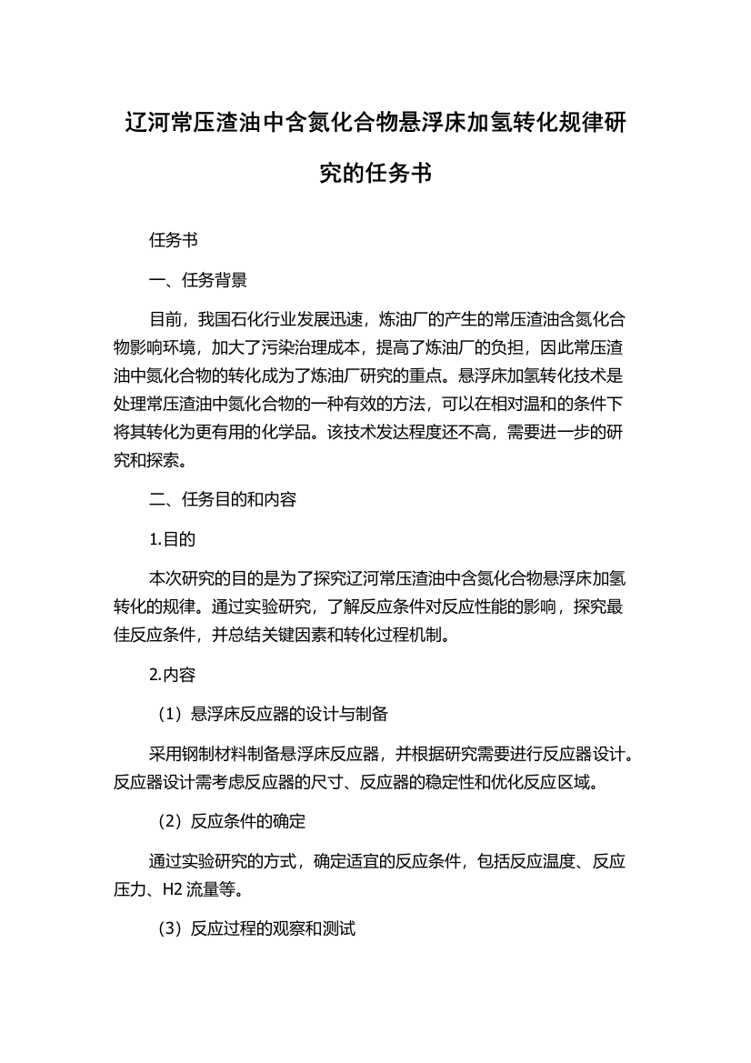 辽河常压渣油中含氮化合物悬浮床加氢转化规律研究的任务书