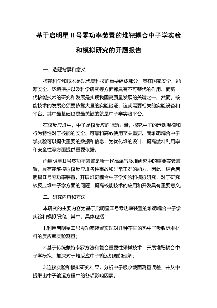 基于启明星Ⅱ号零功率装置的堆靶耦合中子学实验和模拟研究的开题报告