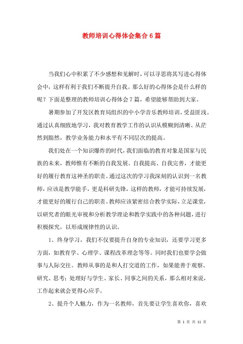 教师培训心得体会集合6篇